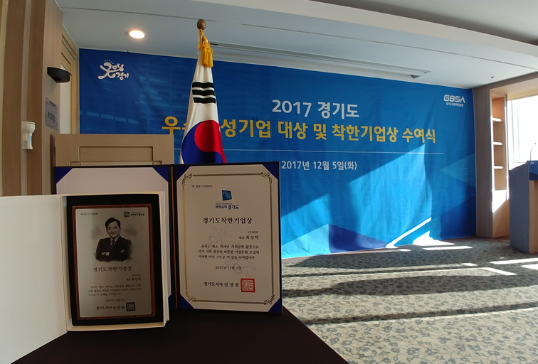 경기도 착한 기업상 수상