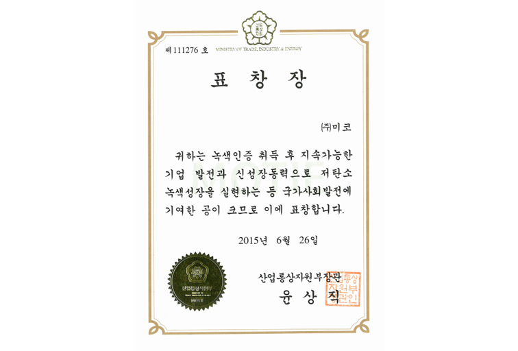 녹색인증 우수기업 산업통상자원부 장관 표창 수상