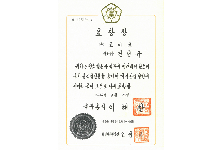 제33회 상공의 날 국무총리 표창 수상