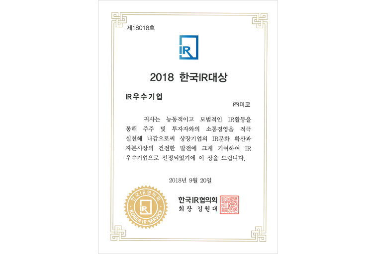 2018 한국IR대상 코스닥부문 IR우수기업 선정