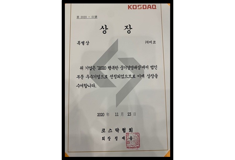 행복한 중기경영대상 코스닥협회 특별상