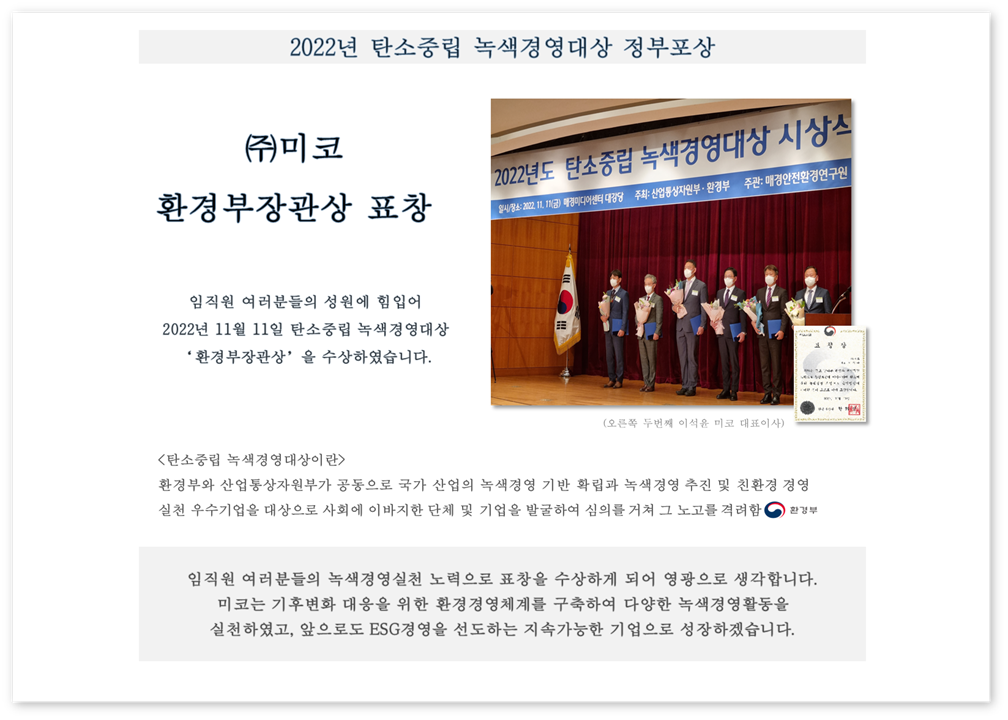 탄소중립 녹색경영대상 환경부장관상 표창 수상