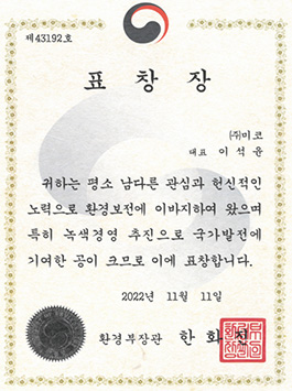 환경 경영 인증 시스템 및 수상 실적 이미지